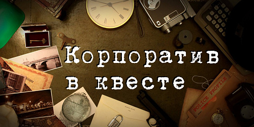 Корпоративное мероприятие в квесте.